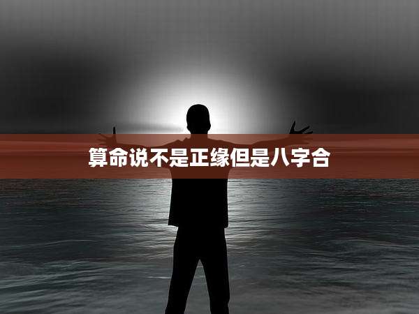 算命说不是正缘但是八字合