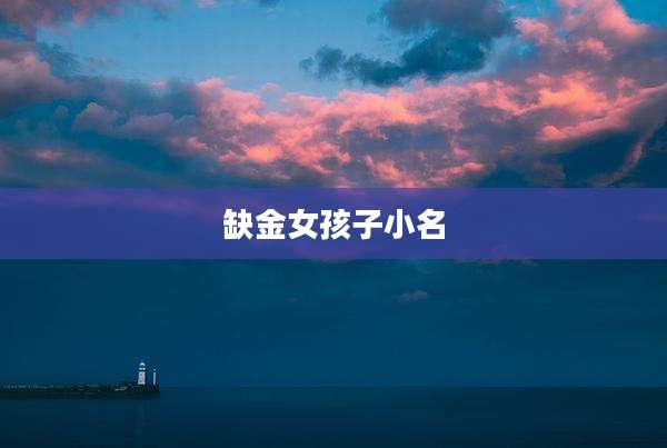 缺金女孩子小名