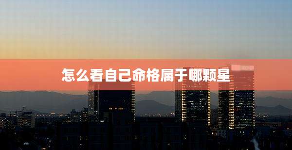 怎么看自己命格属于哪颗星