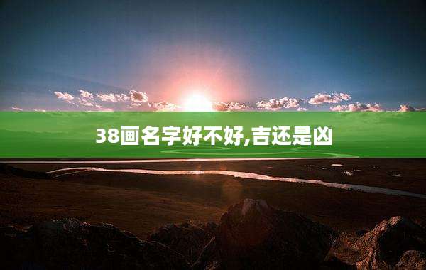 38画名字好不好,吉还是凶