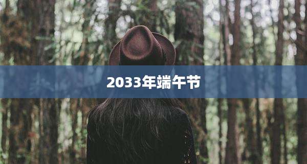 2033年端午节