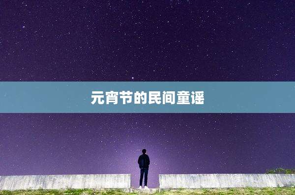 元宵节的民间童谣