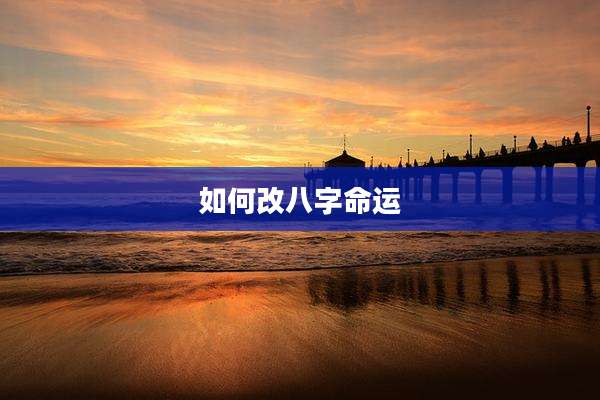 如何改八字命运