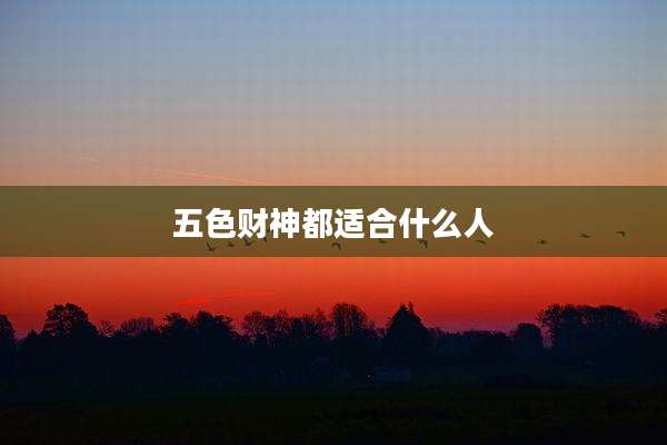 五色财神都适合什么人