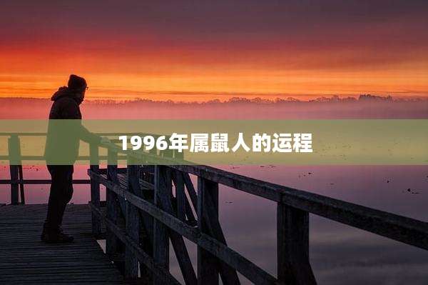 1996年属鼠人的运程