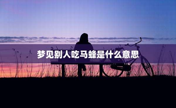 梦见别人吃马蜂是什么意思