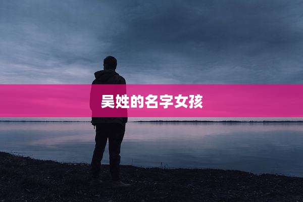 吴姓的名字女孩