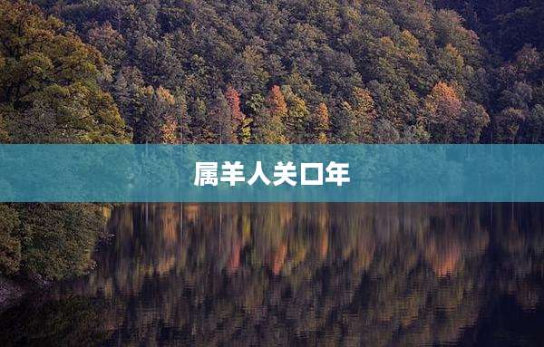 属羊人关口年