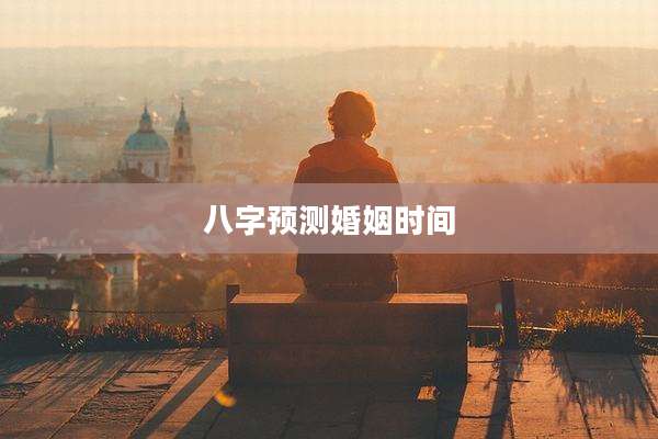 八字预测婚姻时间