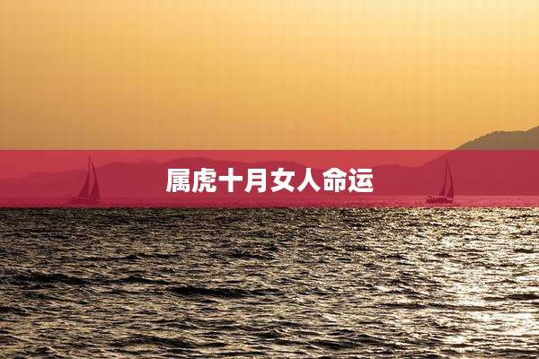 属虎十月女人命运