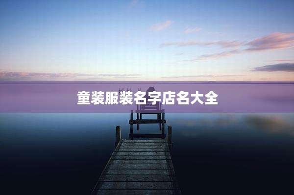童装服装名字店名大全