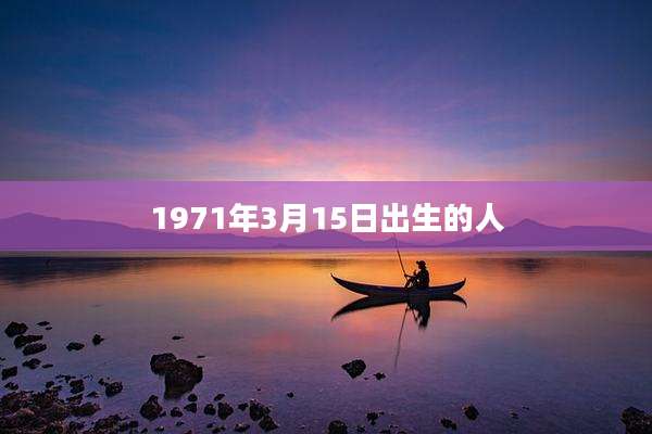 1971年3月15日出生的人
