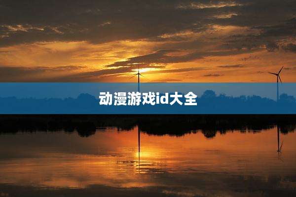 动漫游戏id大全