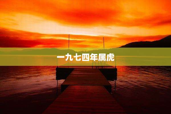 一九七四年属虎