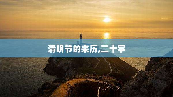 清明节的来历,二十字