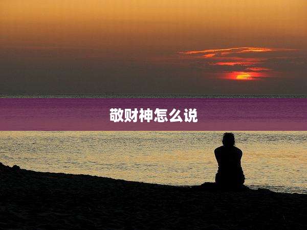 敬财神怎么说
