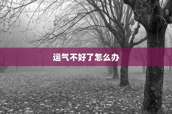 运气不好了怎么办
