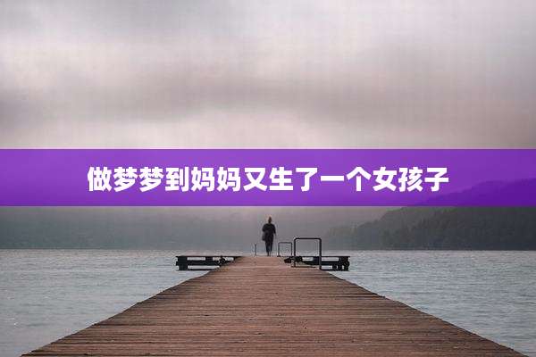 做梦梦到妈妈又生了一个女孩子
