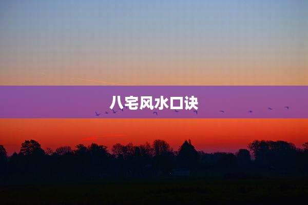 八宅风水口诀