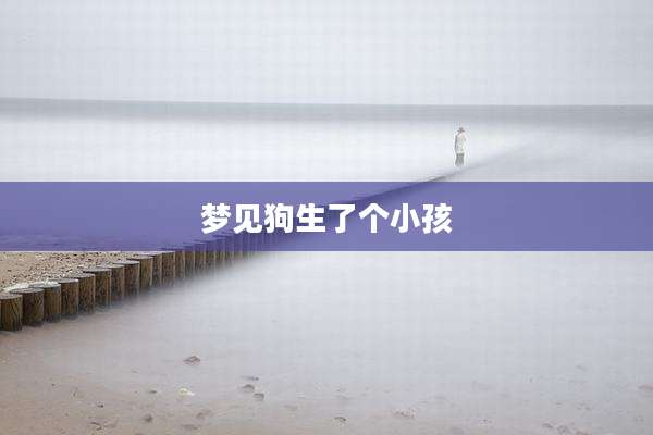 梦见狗生了个小孩