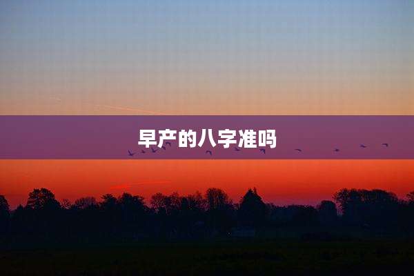 早产的八字准吗