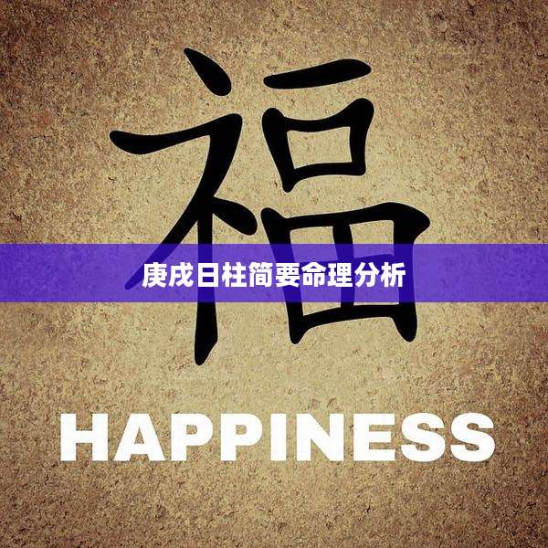 庚戌日柱简要命理分析