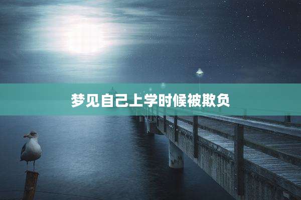 梦见自己上学时候被欺负