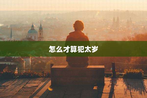 怎么才算犯太岁