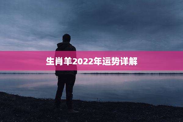 生肖羊2022年运势详解