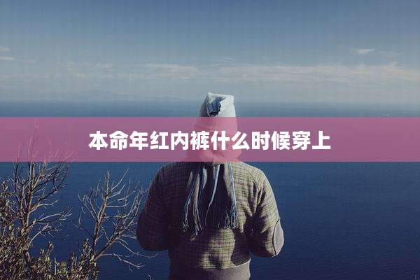 本命年红内裤什么时候穿上