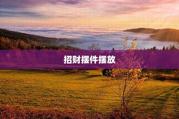 招财摆件摆放