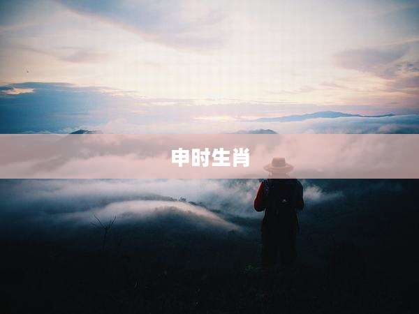 申时生肖