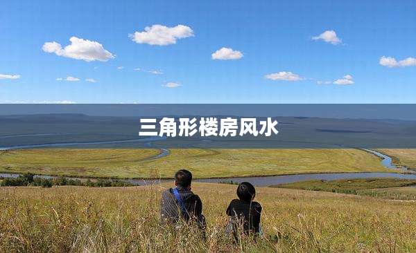 三角形楼房风水