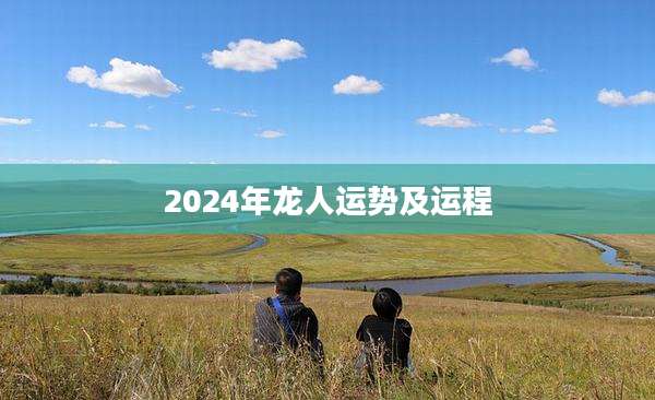 2024年龙人运势及运程