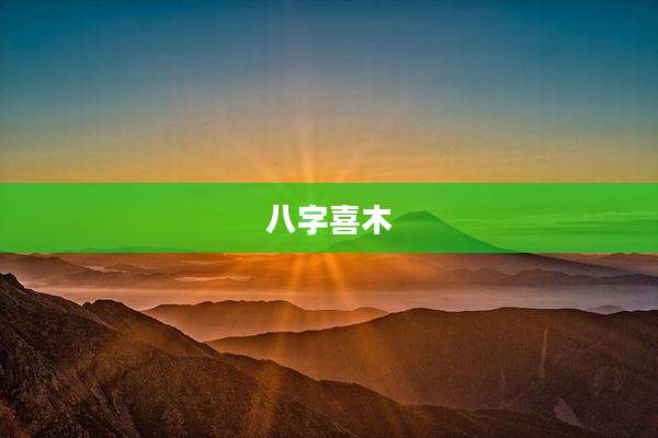 八字喜木