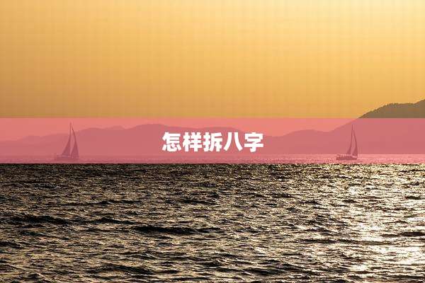 怎样拆八字