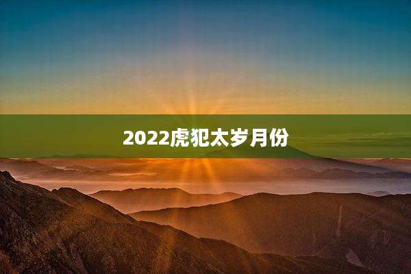 2022虎犯太岁月份