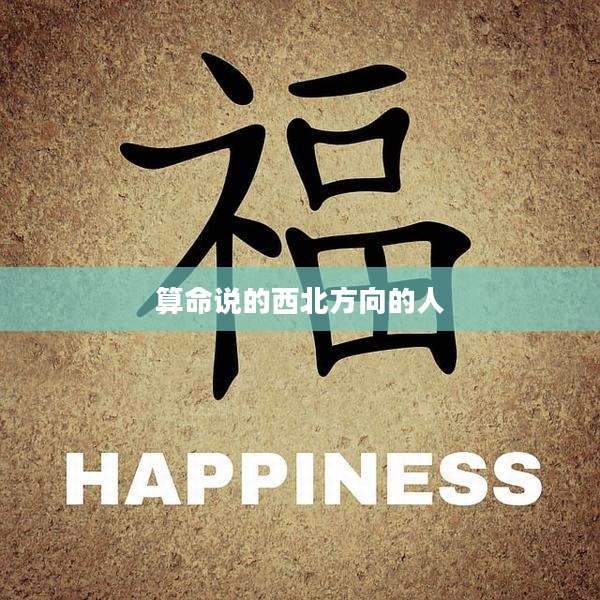 算命说的西北方向的人