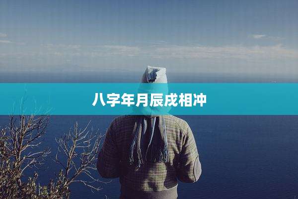 八字年月辰戌相冲