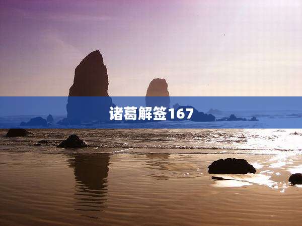 诸葛解签167