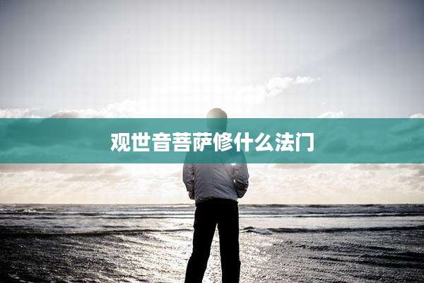 观世音菩萨修什么法门