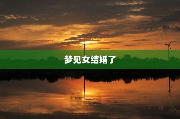 梦见女结婚了