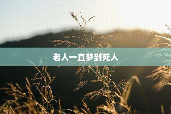 老人一直梦到死人