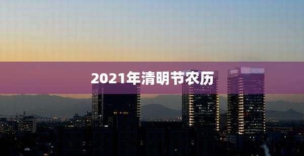 2021年清明节农历