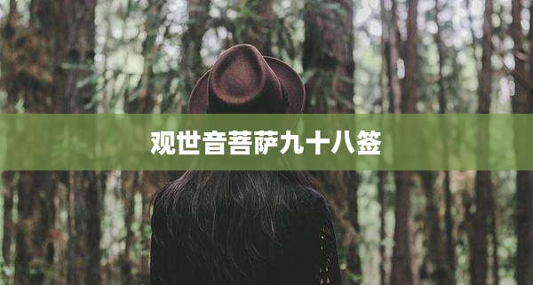观世音菩萨九十八签