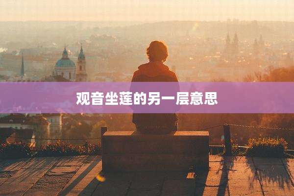 观音坐莲的另一层意思