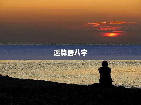 遥算居八字