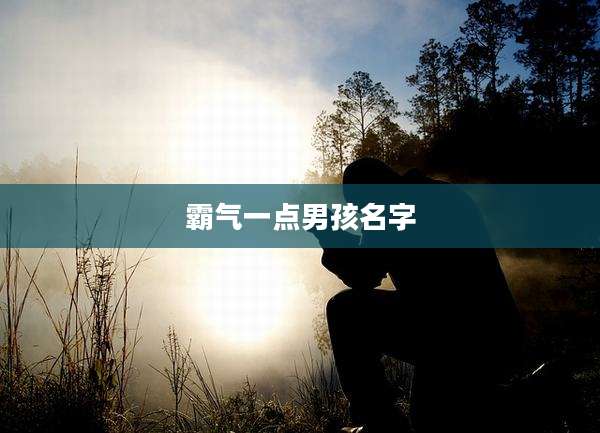 霸气一点男孩名字