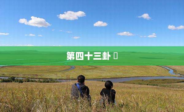 第四十三卦 夬