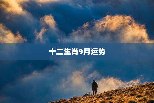 十二生肖9月运势